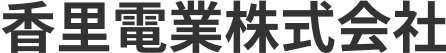 香里電業株式会社